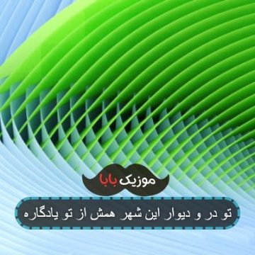 تو در و دیوار این شهر همش از تو یادگاره