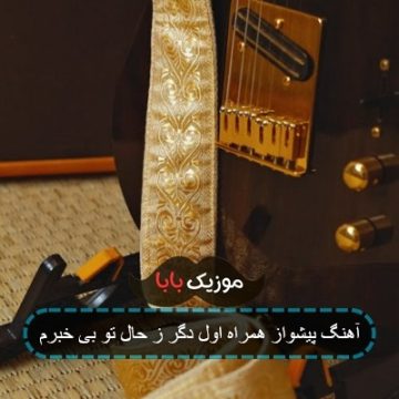 آهنگ پیشواز همراه اول دگر ز حال تو بی خبرم