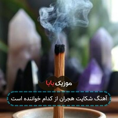 آهنگ شکایت هجران از کدام خواننده است