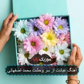 آهنگ عبادت از سر وحشت محمد اصفهانی