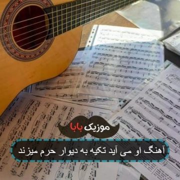 آهنگ او می آید تکیه به دیوار حرم میزند آهنگ او می آید تکیه به دیوار حرم میزند