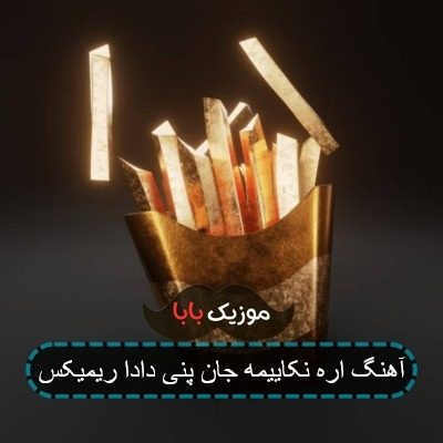 آهنگ اره نکاییمه جان پنی دادا ریمیکس آهنگ اره نکاییمه جان پنی دادا ریمیکس