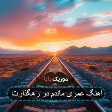 آهنگ عمری ماندم در رهگذارت