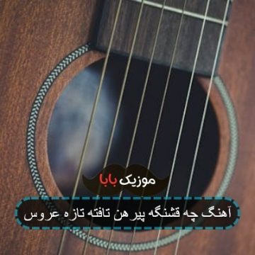 آهنگ چه قشنگه پیرهن تافته تازه عروس آهنگ چه قشنگه پیرهن تافته تازه عروس
