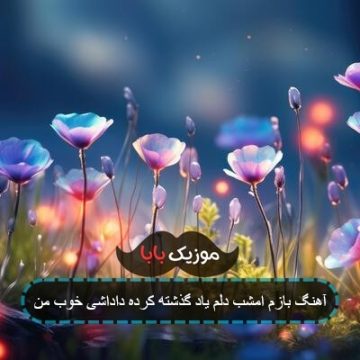 آهنگ بازم امشب دلم یاد گذشته کرده داداشی خوب من