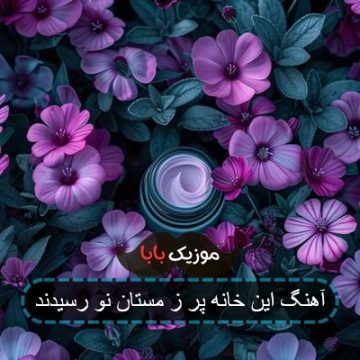 آهنگ این خانه پر ز مستان نو رسیدند