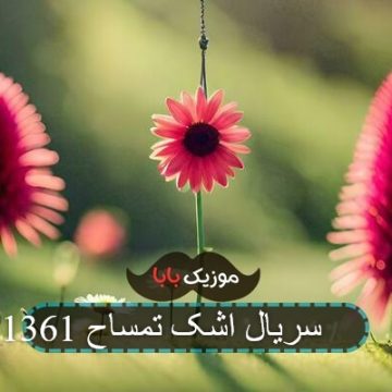 آهنگ سریال اشک تمساح 1361 آهنگ سریال اشک تمساح 1361