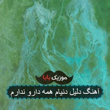 آهنگ دلیل دنیام همه دارو ندارم