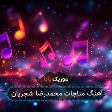 آهنگ مناجات محمدرضا شجریان