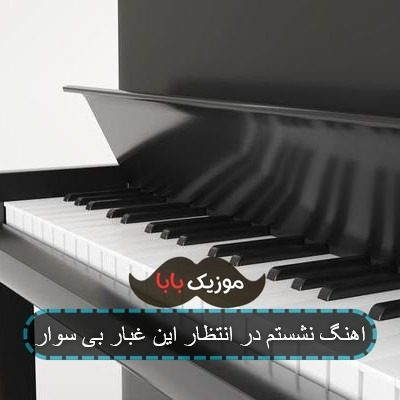 اهنگ نشستم در انتظار این غبار بی سوار