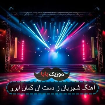 آهنگ شجریان ز دست آن کمان ابرو