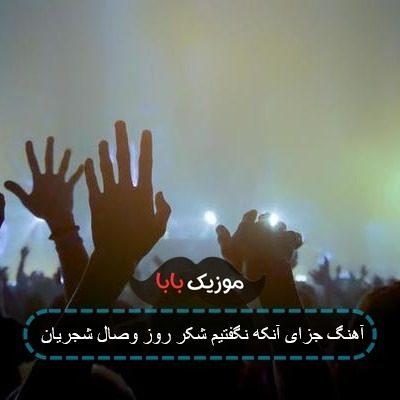 آهنگ جزای آنکه نگفتیم شکر روز وصال شجریان آهنگ جزای آنکه نگفتیم شکر روز وصال شجریان