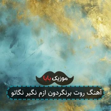 آهنگ روت برنگردون ازم نگیر نگاتو