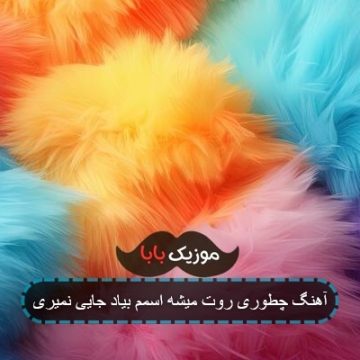 آهنگ چطوری روت میشه اسمم بیاد جایی نمیری آهنگ چطوری روت میشه اسمم بیاد جایی نمیری