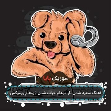 آهنگ سفید شدن تار موهام خراب شدن آرزوهام ریمیکس