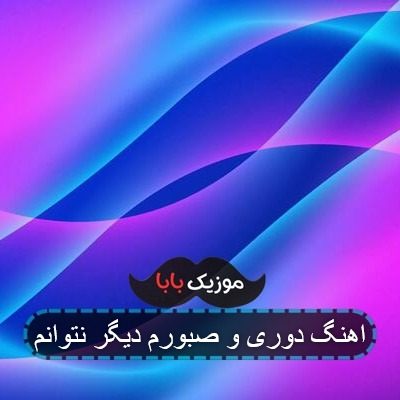 اهنگ دوری و صبورم دیگر نتوانم