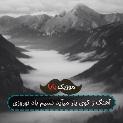 آهنگ ز کوی یار میآید نسیم باد نوروزی