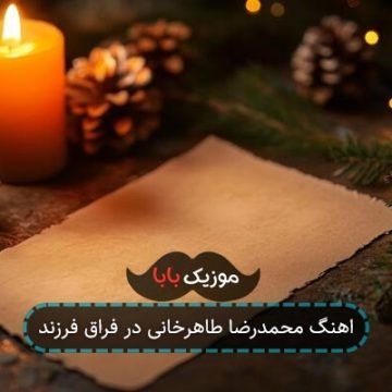 اهنگ محمدرضا طاهرخانی در فراق فرزند
