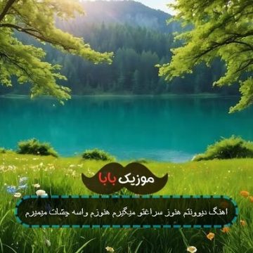 اهنگ دیوونتم هنوز سراغتو میگیرم هنوزم واسه چشات میمیرم