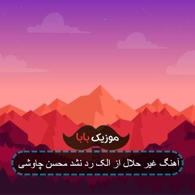 آهنگ غیر حلال از الک رد نشد محسن چاوشی آهنگ غیر حلال از الک رد نشد محسن چاوشی