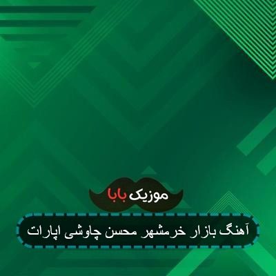 آهنگ بازار خرمشهر از محسن چاوشی با کیفیت 320 آهنگ بازار خرمشهر از محسن چاوشی با کیفیت 320