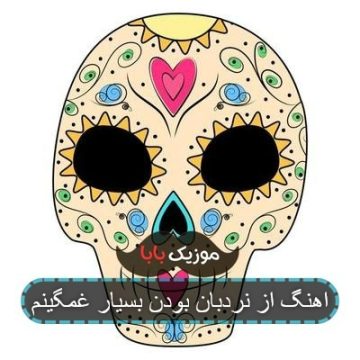اهنگ از نردبان بودن بسیار غمگینم