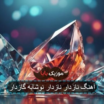 آهنگ نازدار نازدار نوشابه گازدار