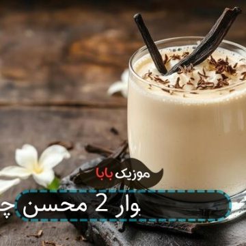 آهنگ محسن چاوشی دیوار به دیوار 2