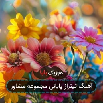 آهنگ تیتراژ پایانی مجموعه مشاور