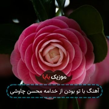 آهنگ با تو بودن از خدامه محسن چاوشی آهنگ با تو بودن از خدامه محسن چاوشی