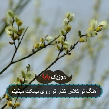 آهنگ تو کلاس کنار تو روی نیمکت میشینم