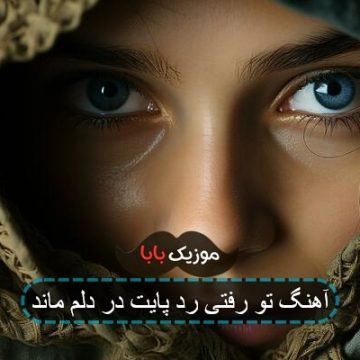 آهنگ تو رفتی رد پایت در دلم ماند