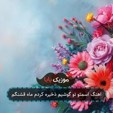 اهنگ اسمتو تو گوشیم ذخیره کردم ماه قشنگم