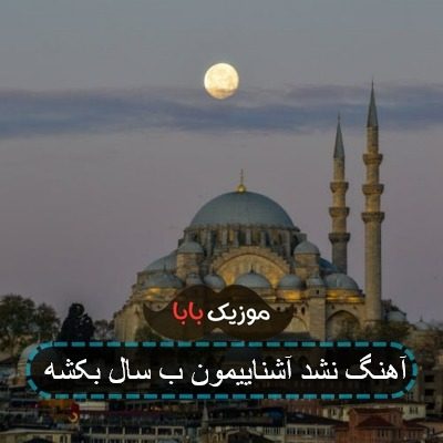 آهنگ نشد آشناییمون ب سال بکشه آهنگ نشد آشناییمون ب سال بکشه