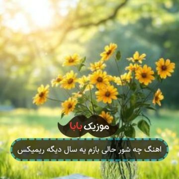 آهنگ بهار سرسبز دلم یه سال تازه ریمیکس آهنگ بهار سرسبز دلم یه سال تازه ریمیکس