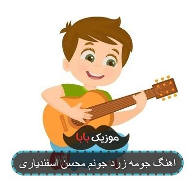 اهنگ جومه زرد جونم محسن اسفندیاری