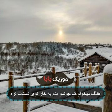 آهنگ میخوام ک جونمو بدم یه خار توی دستات نره آهنگ میخوام ک جونمو بدم یه خار توی دستات نره