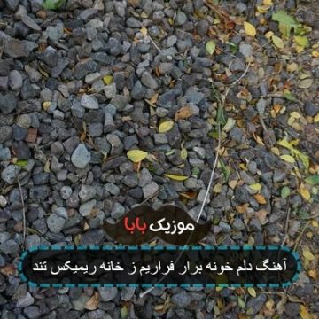 آهنگ دلم خونه برار فراریم ز خانه ریمیکس تند