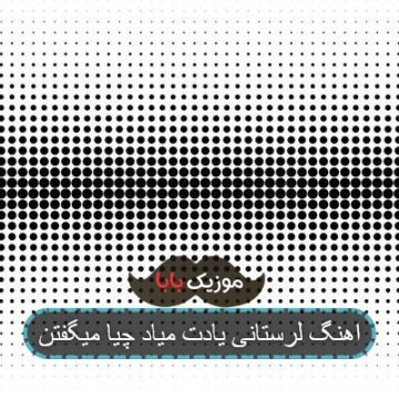 اهنگ لرستانی یادت میاد چیا میگفتن