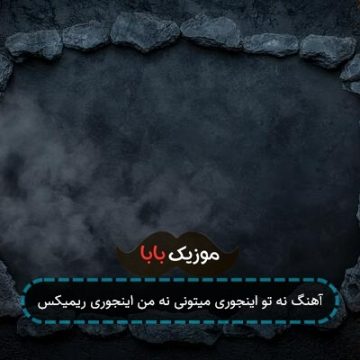 آهنگ نه تو اینجوری میتونی نه من اینجوری ریمیکس آهنگ نه تو اینجوری میتونی نه من اینجوری ریمیکس