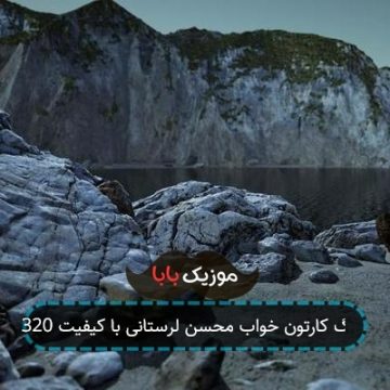 آهنگ کارتون خواب محسن لرستانی با کیفیت 320 آهنگ کارتون خواب محسن لرستانی با کیفیت 320