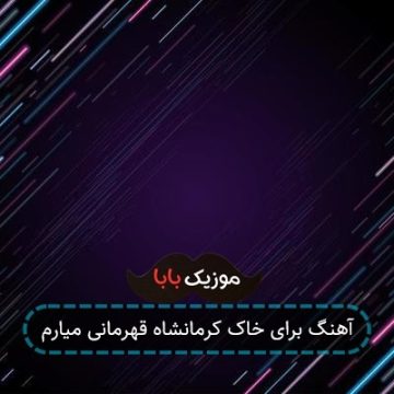 آهنگ برای خاک کرمانشاه قهرمانی میارم