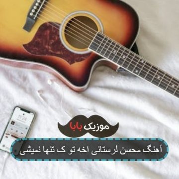 آهنگ محسن لرستانی اخه تو ک تنها نمیشی