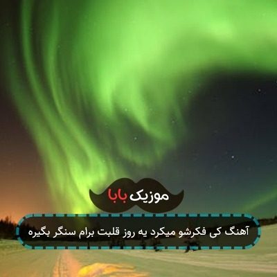 آهنگ کی فکرشو میکرد یه روز قلبت برام سنگر بگیره