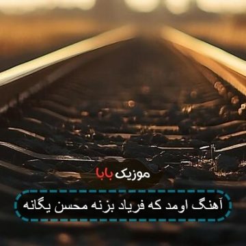 آهنگ اومد که فریاد بزنه محسن یگانه