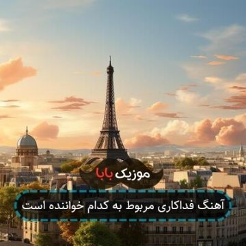 آهنگ فداکاری مربوط به کدام خواننده است آهنگ فداکاری مربوط به کدام خواننده است