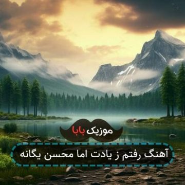 آهنگ رفتم ز یادت اما محسن یگانه