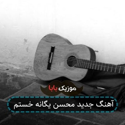 آهنگ جدید محسن یگانه خستم آهنگ جدید محسن یگانه خستم