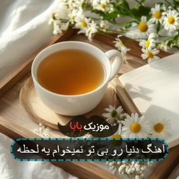 آهنگ دنیا رو بی تو نمیخوام یه لحظه آهنگ دنیا رو بی تو نمیخوام یه لحظه