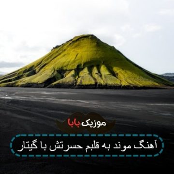 آهنگ موند به قلبم حسرتش با گیتار آهنگ موند به قلبم حسرتش با گیتار